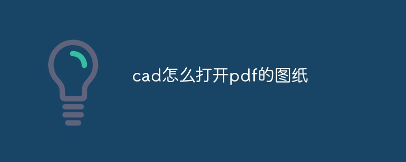cad怎么打开pdf的图纸